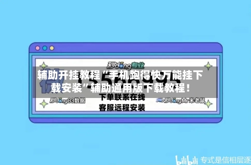 辅助开挂教程“手机跑得快万能挂下载安装”辅助通用版下载教程！-第2张图片