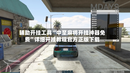 辅助开挂工具“中至麻将开挂神器免费”详细开挂教程官方正版下载-第2张图片