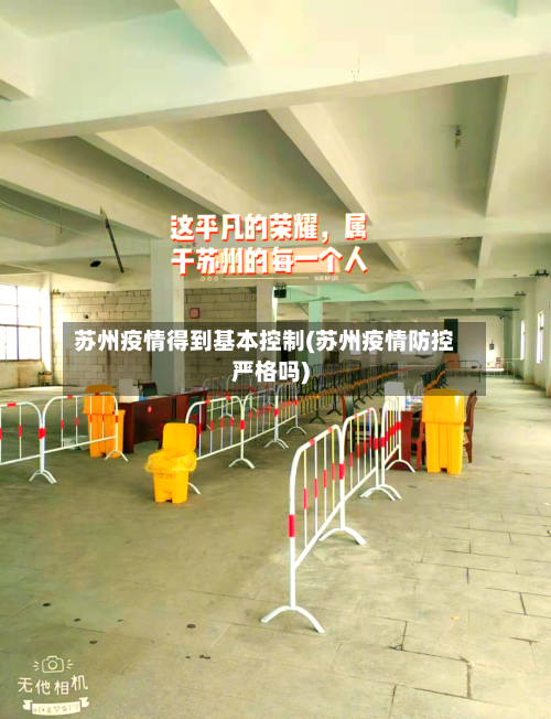 苏州疫情得到基本控制(苏州疫情防控严格吗)-第3张图片