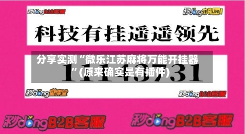 分享实测“微乐江苏麻将万能开挂器”(原来确实是有插件)