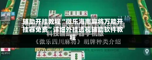 辅助开挂教程“微乐海南麻将万能开挂器免费”详细外挂透视辅助软件教程-第2张图片