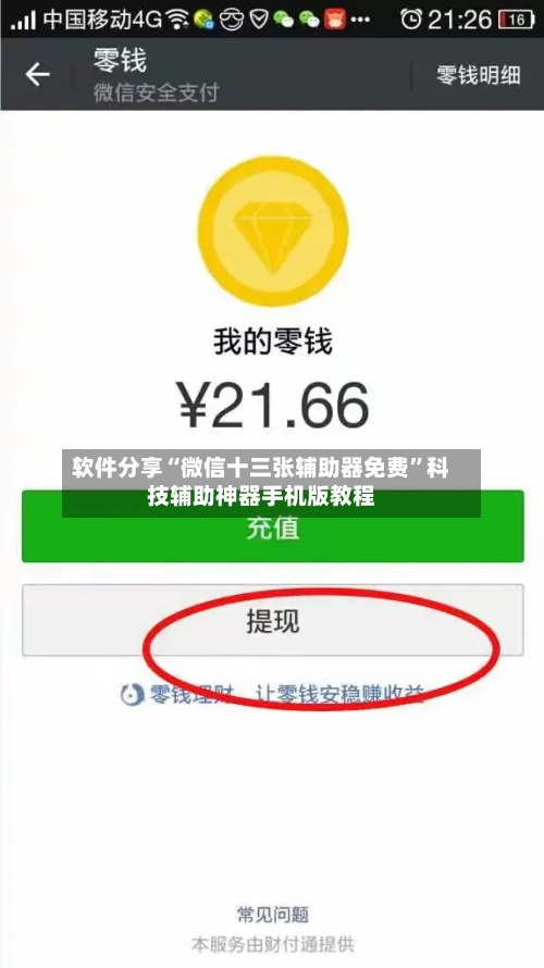 软件分享“微信十三张辅助器免费”科技辅助神器手机版教程