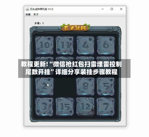 教程更新!“微信抢红包扫雷埋雷控制尾数开挂”详细分享装挂步骤教程