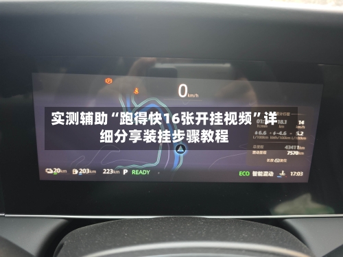 实测辅助“跑得快16张开挂视频”详细分享装挂步骤教程-第2张图片