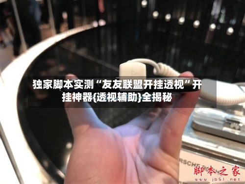 独家脚本实测“友友联盟开挂透视”开挂神器{透视辅助}全揭秘-第3张图片