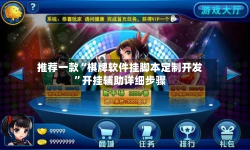 推荐一款“棋牌软件挂脚本定制开发	”开挂辅助详细步骤-第2张图片