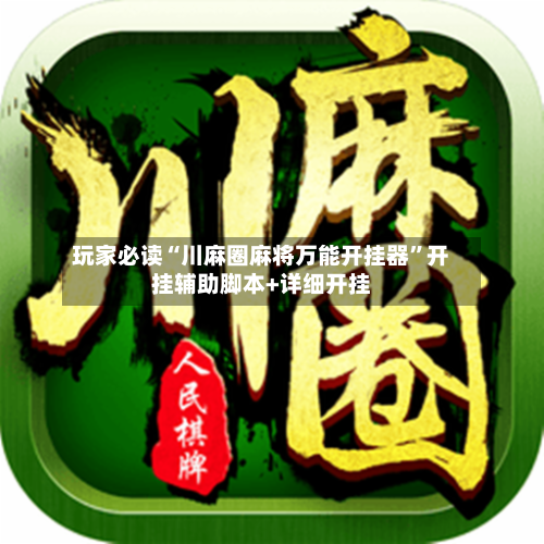 玩家必读“川麻圈麻将万能开挂器”开挂辅助脚本+详细开挂-第2张图片