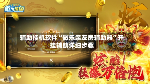 辅助挂机软件“微乐亲友房辅助器	”开挂辅助详细步骤-第3张图片
