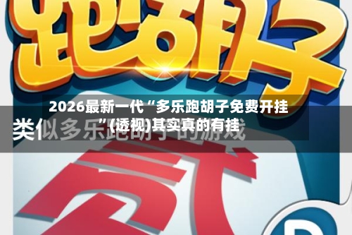 2026最新一代“多乐跑胡子免费开挂”(透视)其实真的有挂-第2张图片
