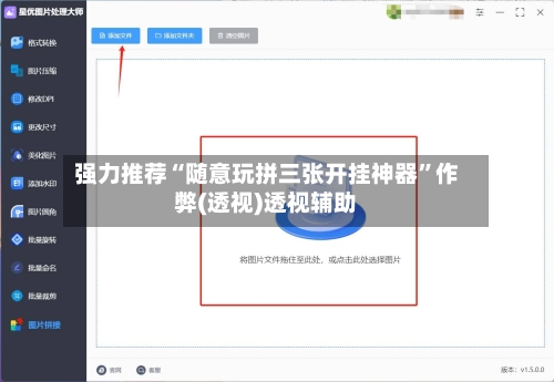 强力推荐“随意玩拼三张开挂神器”作弊(透视)透视辅助-第3张图片