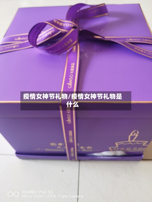 疫情女神节礼物/疫情女神节礼物是什么