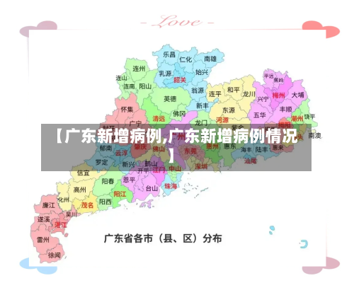 【广东新增病例,广东新增病例情况】-第2张图片