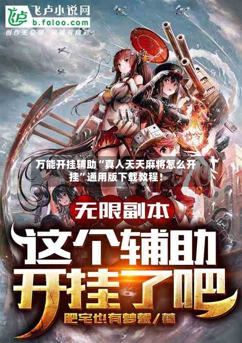 万能开挂辅助“真人天天麻将怎么开挂”通用版下载教程！-第3张图片