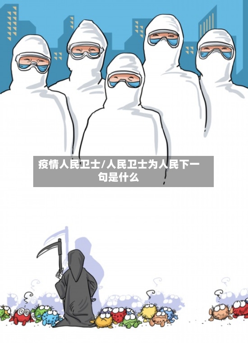 疫情人民卫士/人民卫士为人民下一句是什么