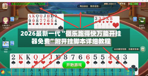 2026最新一代“微乐跑得快万能开挂器免费”附开挂脚本详细教程-第3张图片