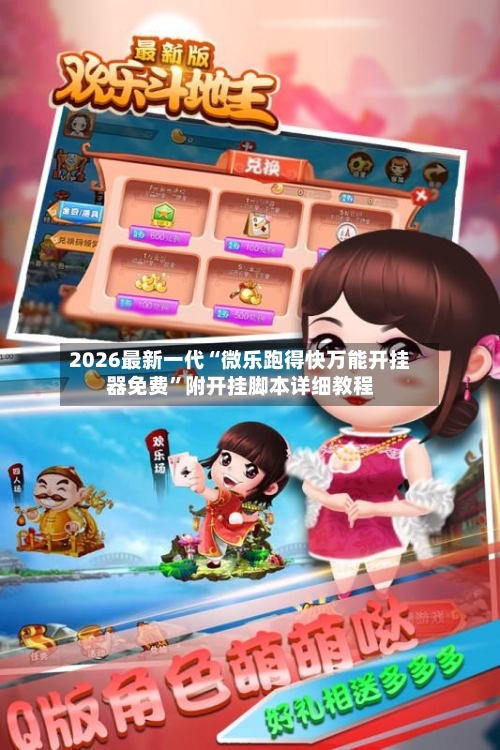 2026最新一代“微乐跑得快万能开挂器免费”附开挂脚本详细教程-第2张图片