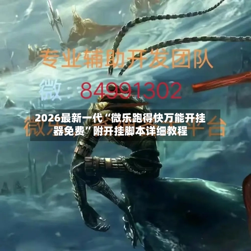 2026最新一代“微乐跑得快万能开挂器免费”附开挂脚本详细教程