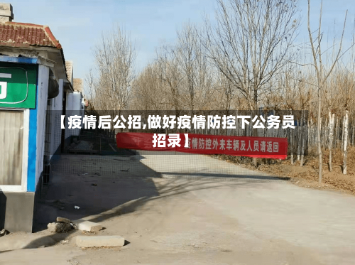 【疫情后公招,做好疫情防控下公务员招录】