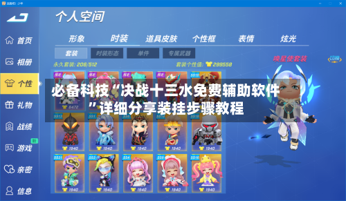 必备科技“决战十三水免费辅助软件	”详细分享装挂步骤教程-第2张图片