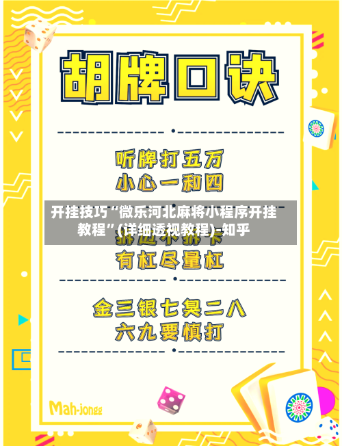 开挂技巧“微乐河北麻将小程序开挂教程	”(详细透视教程)-知乎-第2张图片