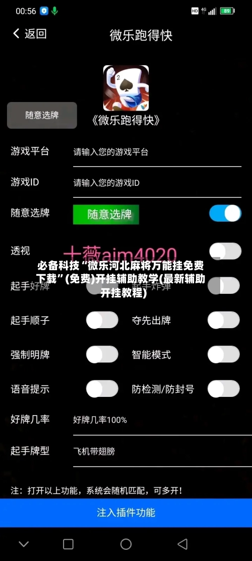 必备科技“微乐河北麻将万能挂免费下载”(免费)开挂辅助教学(最新辅助开挂教程)-第2张图片