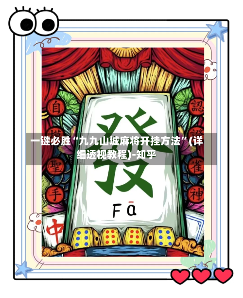一键必胜“九九山城麻将开挂方法	”(详细透视教程)-知乎-第2张图片