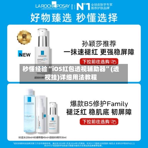 秒懂经验“iOS红包透视辅助器	”(透视挂)详细用法教程-第2张图片