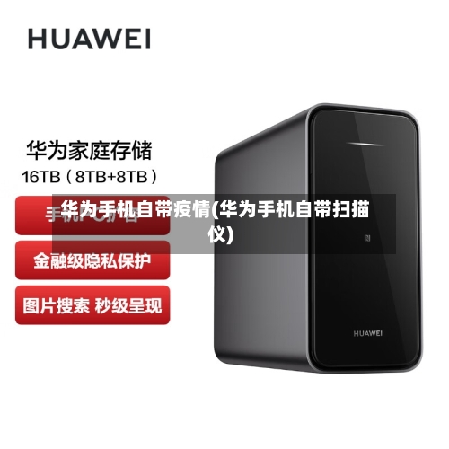 华为手机自带疫情(华为手机自带扫描仪)