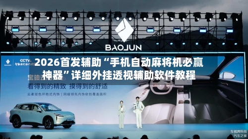 2026首发辅助“手机自动麻将机必赢神器	”详细外挂透视辅助软件教程-第2张图片