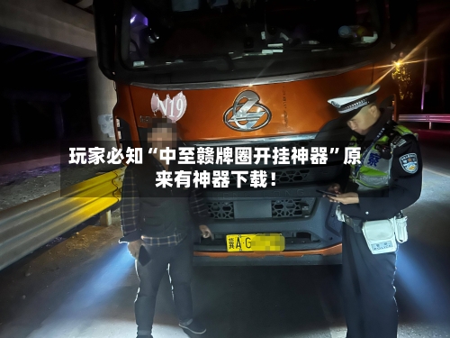 玩家必知“中至赣牌圈开挂神器	”原来有神器下载！-第3张图片