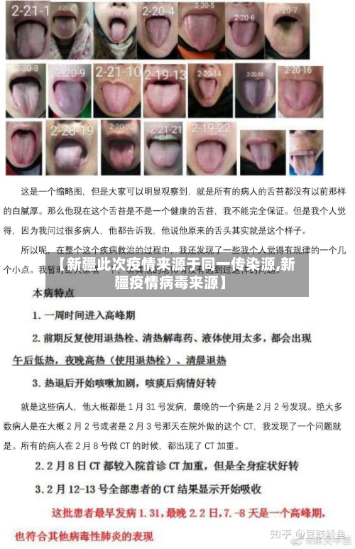 【新疆此次疫情来源于同一传染源,新疆疫情病毒来源】