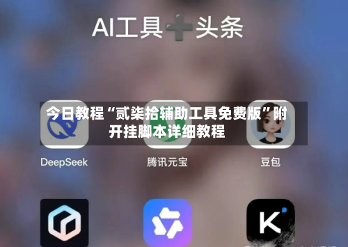 今日教程“贰柒拾辅助工具免费版	”附开挂脚本详细教程-第2张图片