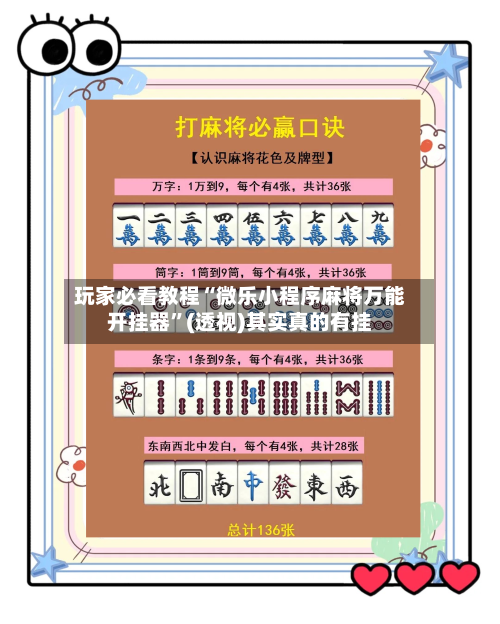 玩家必看教程“微乐小程序麻将万能开挂器	”(透视)其实真的有挂-第2张图片