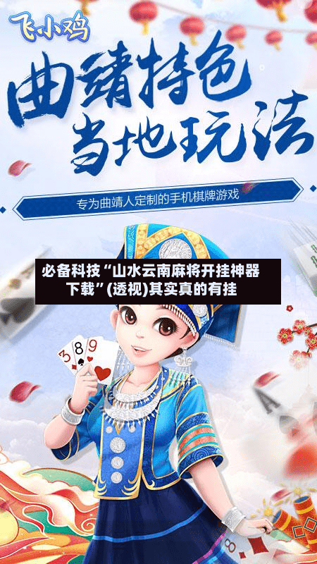 必备科技“山水云南麻将开挂神器下载”(透视)其实真的有挂-第3张图片
