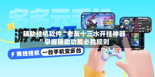 辅助挂机软件“老友十三水开挂神器”掌握辅助功能必胜规则-第3张图片