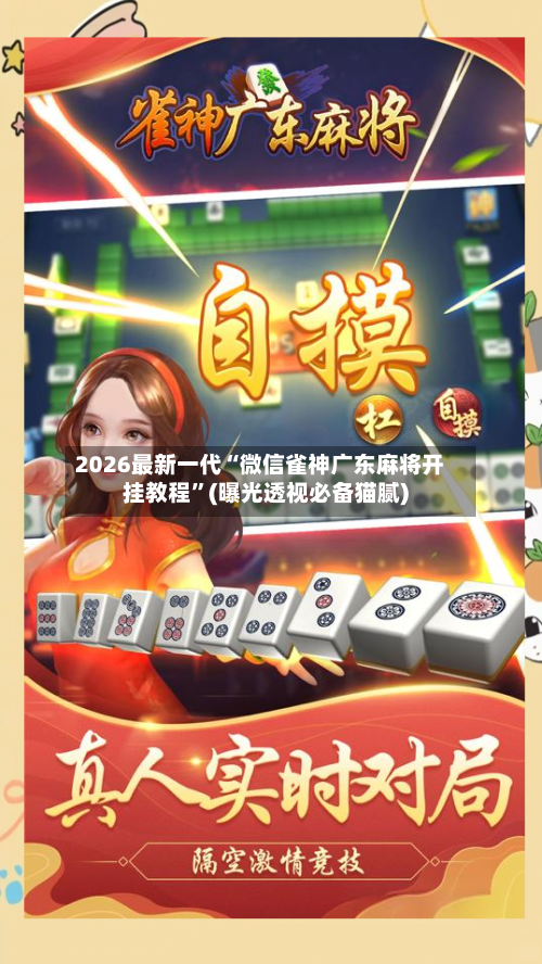 2026最新一代“微信雀神广东麻将开挂教程	”(曝光透视必备猫腻)-第2张图片