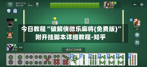 今日教程“破解侠微乐麻将(免费版)”附开挂脚本详细教程-知乎-第3张图片