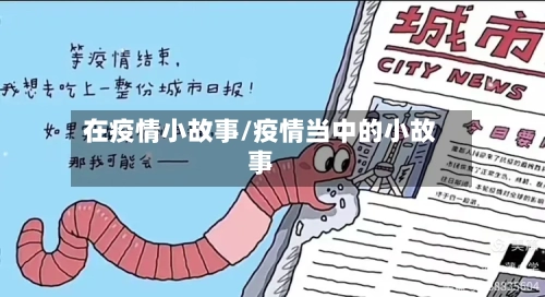 在疫情小故事/疫情当中的小故事