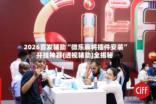 2026首发辅助“微乐麻将插件安装”开挂神器{透视辅助}全揭秘-第2张图片