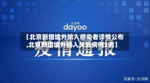 【北京新增境外输入感染者详情公布,北京新增境外输入关联病例3例】