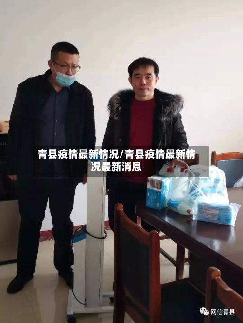 青县疫情最新情况/青县疫情最新情况最新消息
