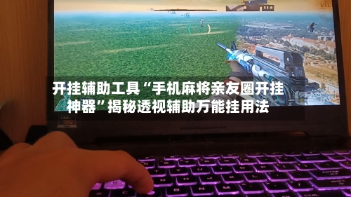 开挂辅助工具“手机麻将亲友圈开挂神器	”揭秘透视辅助万能挂用法-第2张图片