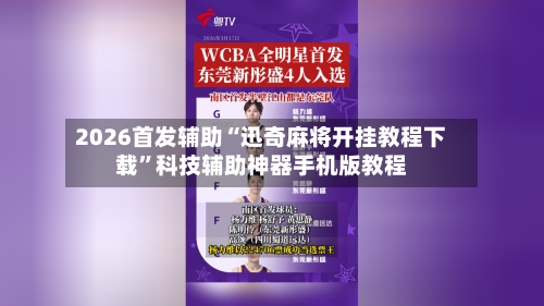 2026首发辅助“迅奇麻将开挂教程下载	”科技辅助神器手机版教程-第2张图片
