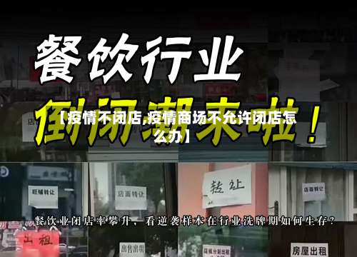【疫情不闭店,疫情商场不允许闭店怎么办】