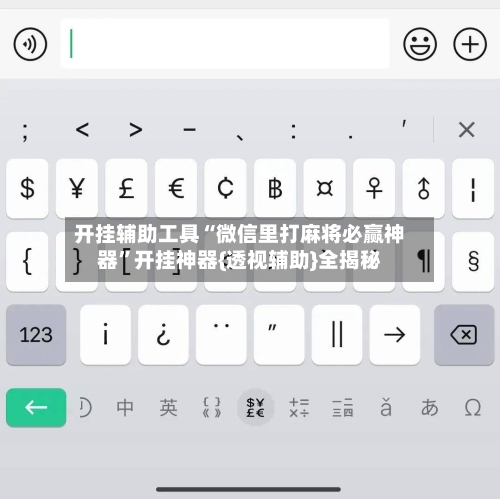 开挂辅助工具“微信里打麻将必赢神器	”开挂神器{透视辅助}全揭秘-第2张图片