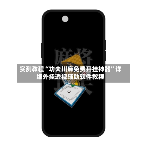 实测教程“功夫川麻免费开挂神器”详细外挂透视辅助软件教程-第2张图片