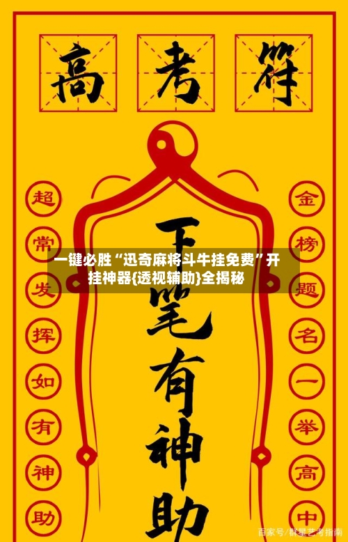 一键必胜“迅奇麻将斗牛挂免费”开挂神器{透视辅助}全揭秘-第2张图片