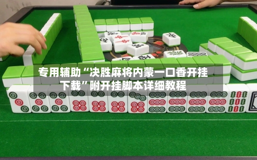 专用辅助“决胜麻将内蒙一口香开挂下载”附开挂脚本详细教程-第3张图片