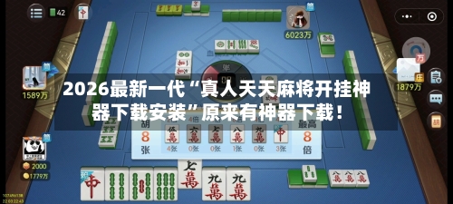 2026最新一代“真人天天麻将开挂神器下载安装”原来有神器下载！-第3张图片