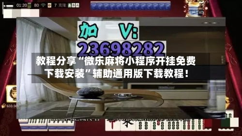 教程分享“微乐麻将小程序开挂免费下载安装	”辅助通用版下载教程！-第2张图片